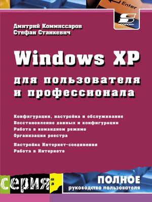 cover image of Windows XP для пользователя и профессионала